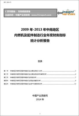 2009-2013年中南地区内燃机及配件制造行业财务指标分析年报